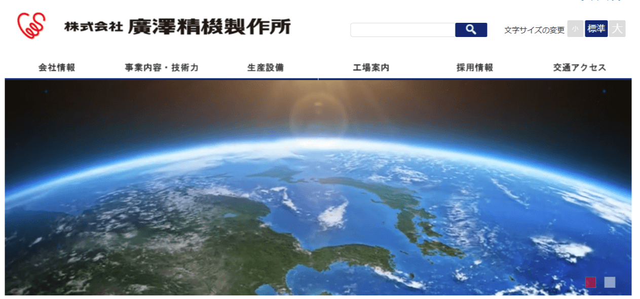 株式会社廣澤精機製作所